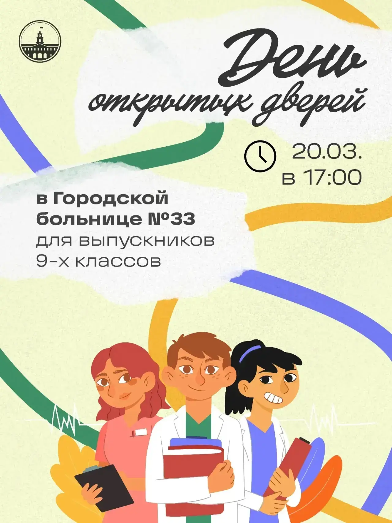 Станьте частью медицинской команды Колпинского района!  Приглашаем выпускников и их родителей на Ден