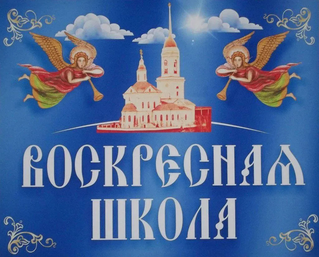 Приглашаем Ваших деток в воскресную школу. Открытие в это воскресенье 4 октября после Б...