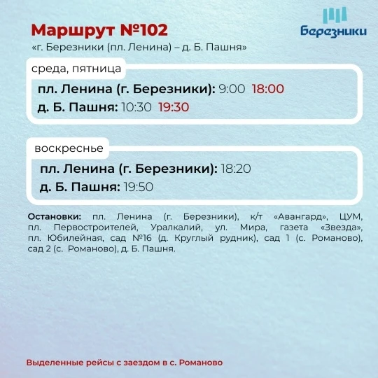 🚌С 1 октября маршруты №№ 102 и 103 будут заезжать в Романово. Изменения внесены в вече...