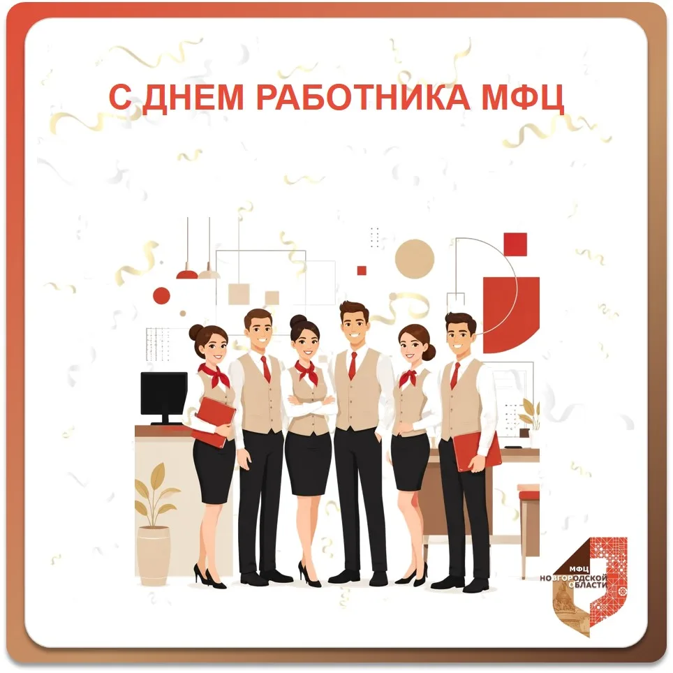 🎉 С Днём работника МФЦ! 🥳

Уважаемые коллеги!

МФЦ Новгородской области сердечно поздравляет всех 