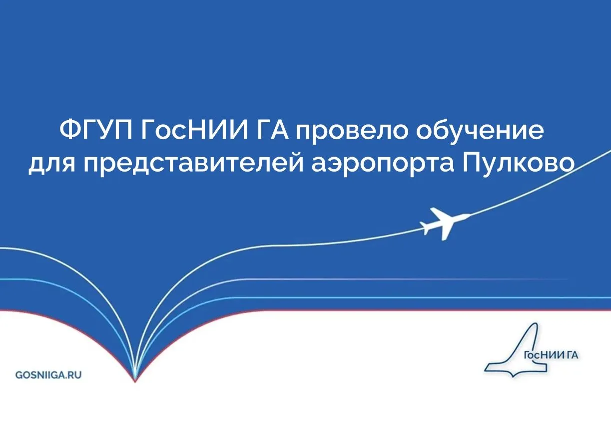 ✈️  Московский региональный учебный центр ИКАО по авиационной безопасности ФГУП ГосНИИ ...