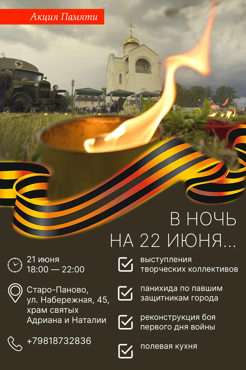 Традиционная Акция Памяти «В ночь на 22 июня…» пройдет 21 июня с 18:00 до 22:00 у храма святых мучен