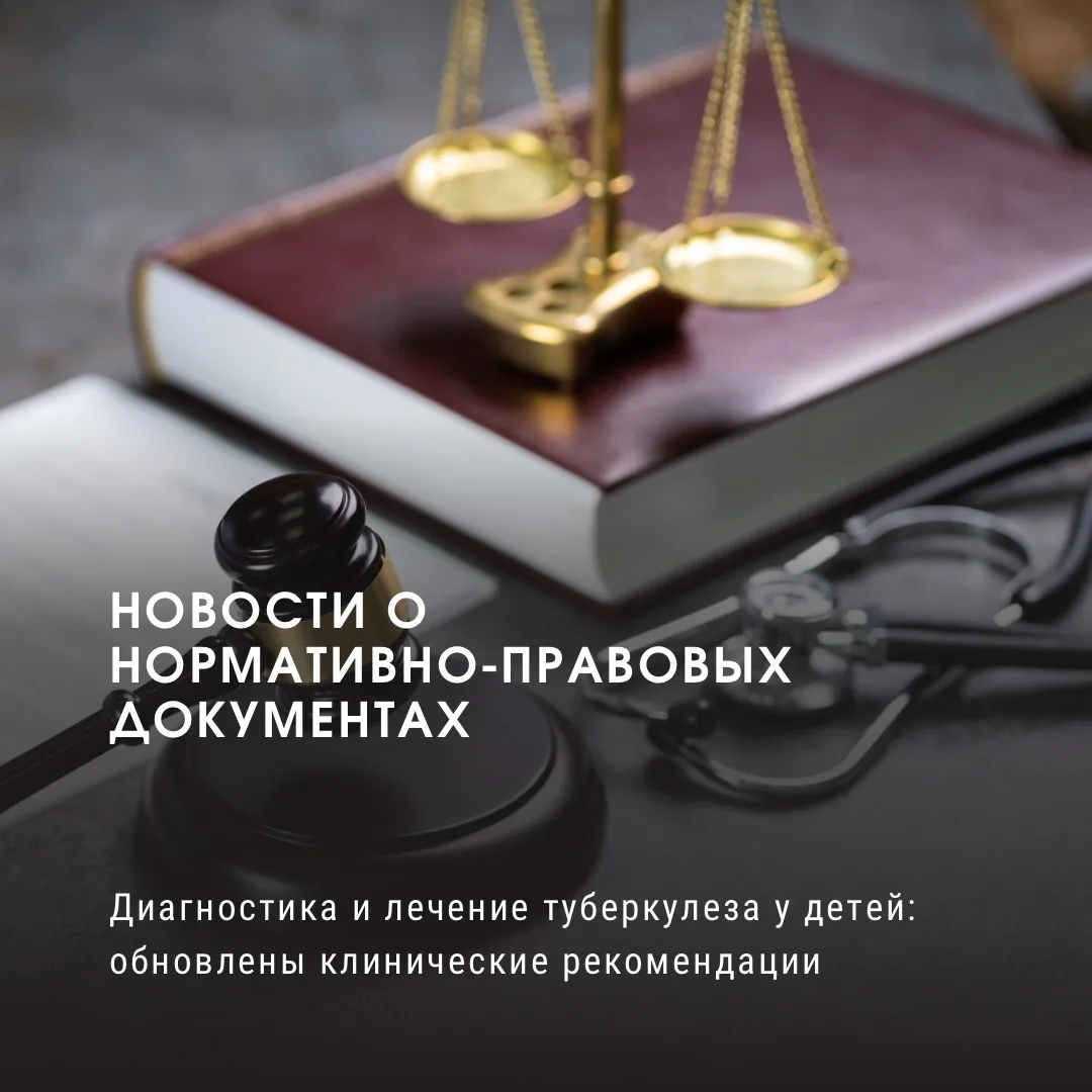Диагностика и лечение туберкулеза у детей: обновлены клинические рекомендации