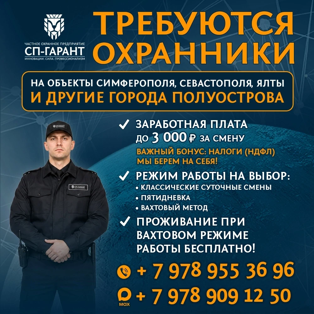 ⚡️ НАБОР ОХРАННИКОВ ПО КРЫМУ! ⚡️