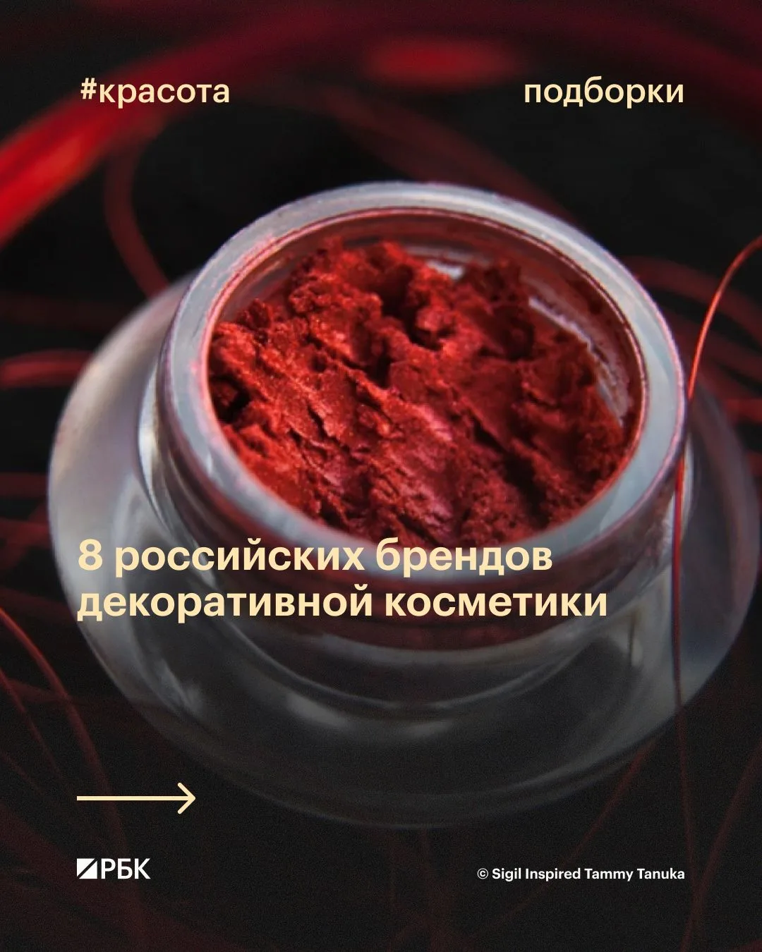 #попробуйте_сами 

Лето — лучшее время для экспериментов с макияжем: сочные оттенки, глиттер в образ