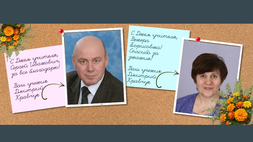 Вчера мы поздравляли учителей — тех, кто каждый день вкладывает в нас не только знания,...