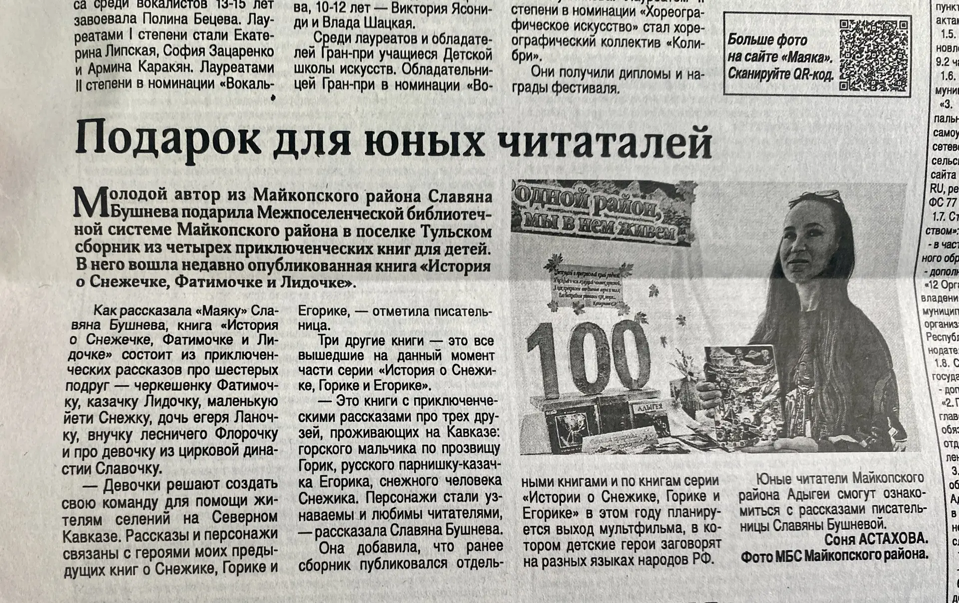 Выражаю благодарность редакции газеты «Маяк» (Майкопский район, Республика Адыгея) за п...