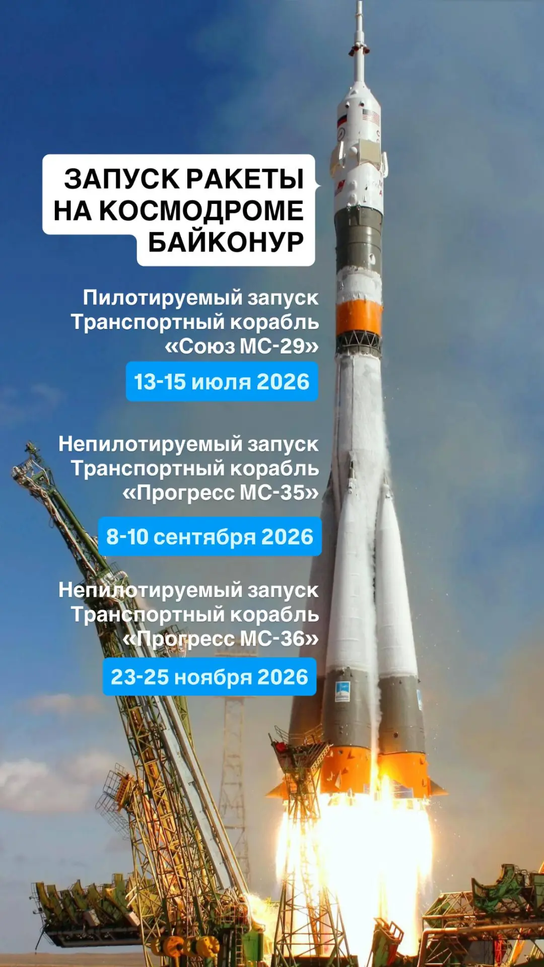 БАЙКОНУР: ЗАПУСКИ РАКЕТ 2026 🚀