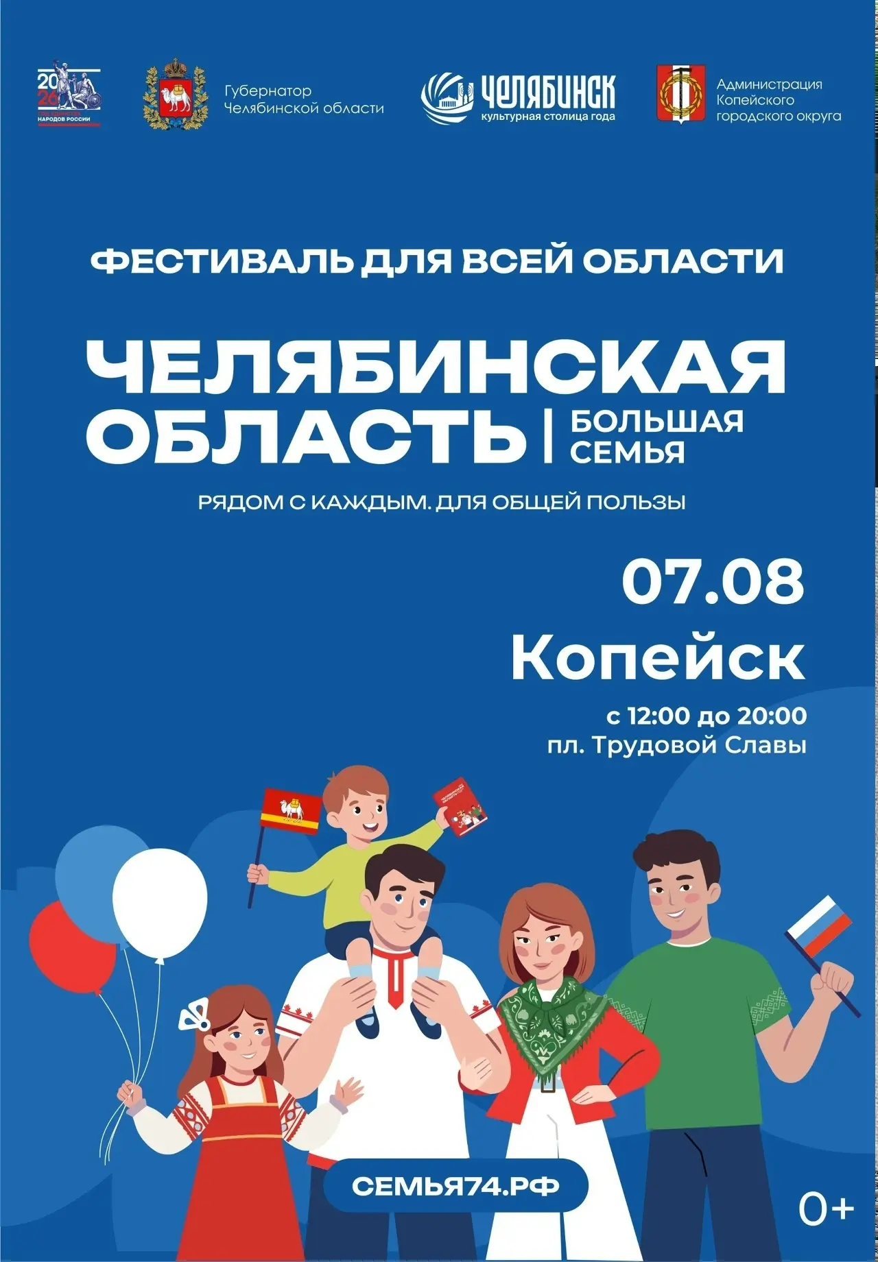 Миасское | Копейск | Челябинск🏡

В Копейске пройдет областной передвижной фестиваль 
 
7 августа 20