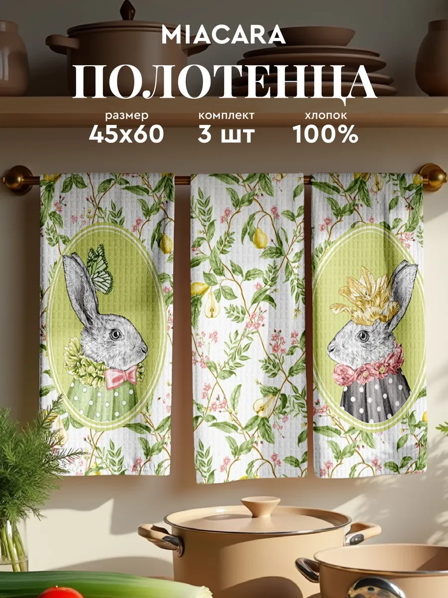 ⚡️ Полотенца кухонные вафельные набор 3 шт 45x60, Mia Cara