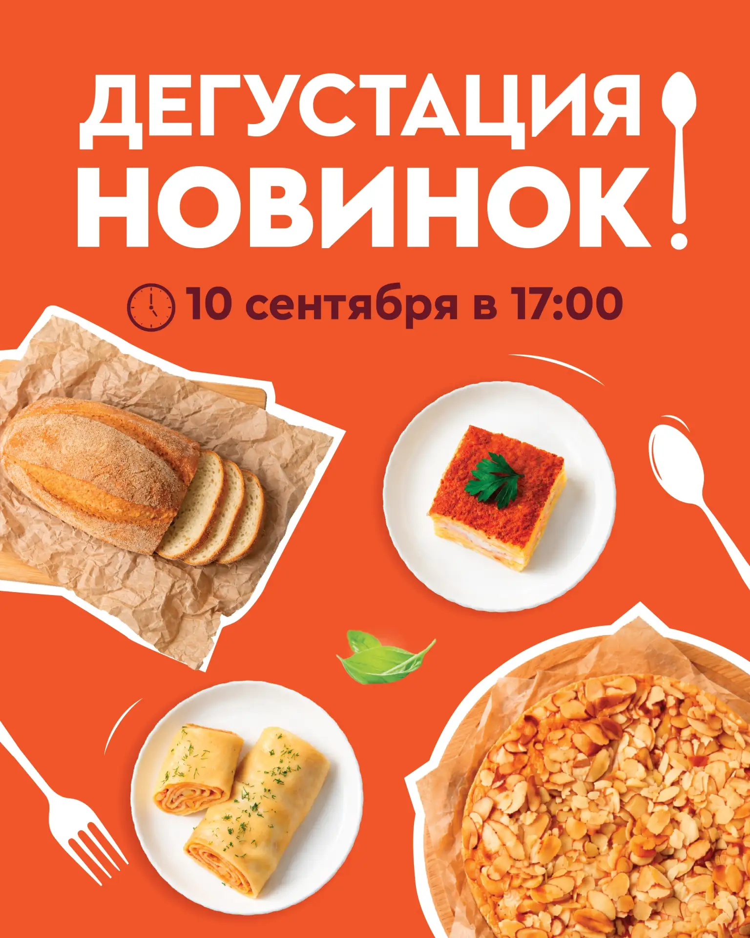 Завтра, 10 сентября в 17:00 в супермаркетах «Гулливер» пробуем новинки! 🧡