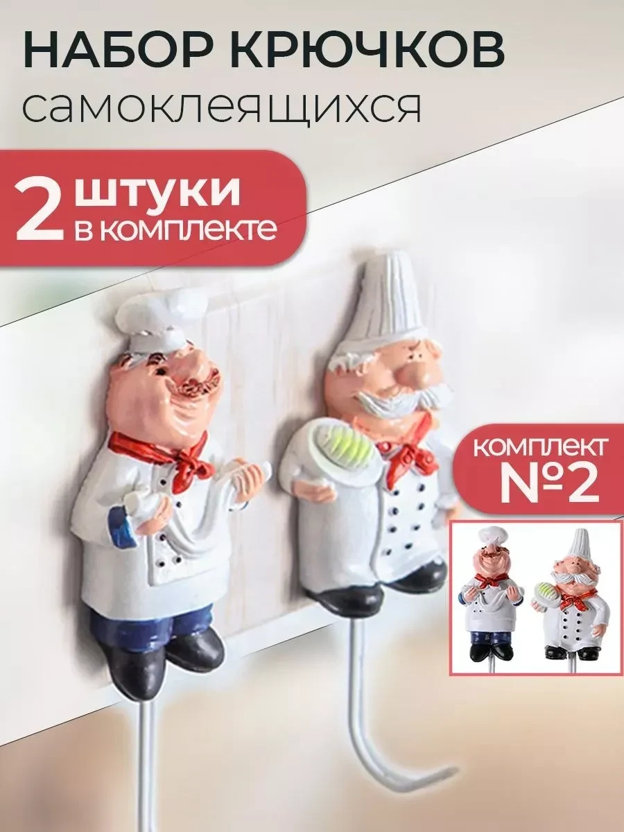 ⚡️ Крючки кухонные самоклеящиеся Поварята Комплект №2, Booba shop