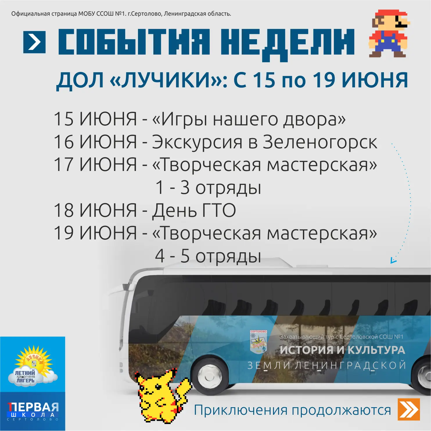 ✅ Коротко о предстоящих событиях в ДОЛ "Лучики" при МОБУ ССОШ №1. Подробности в нашей карточке.

#Лу