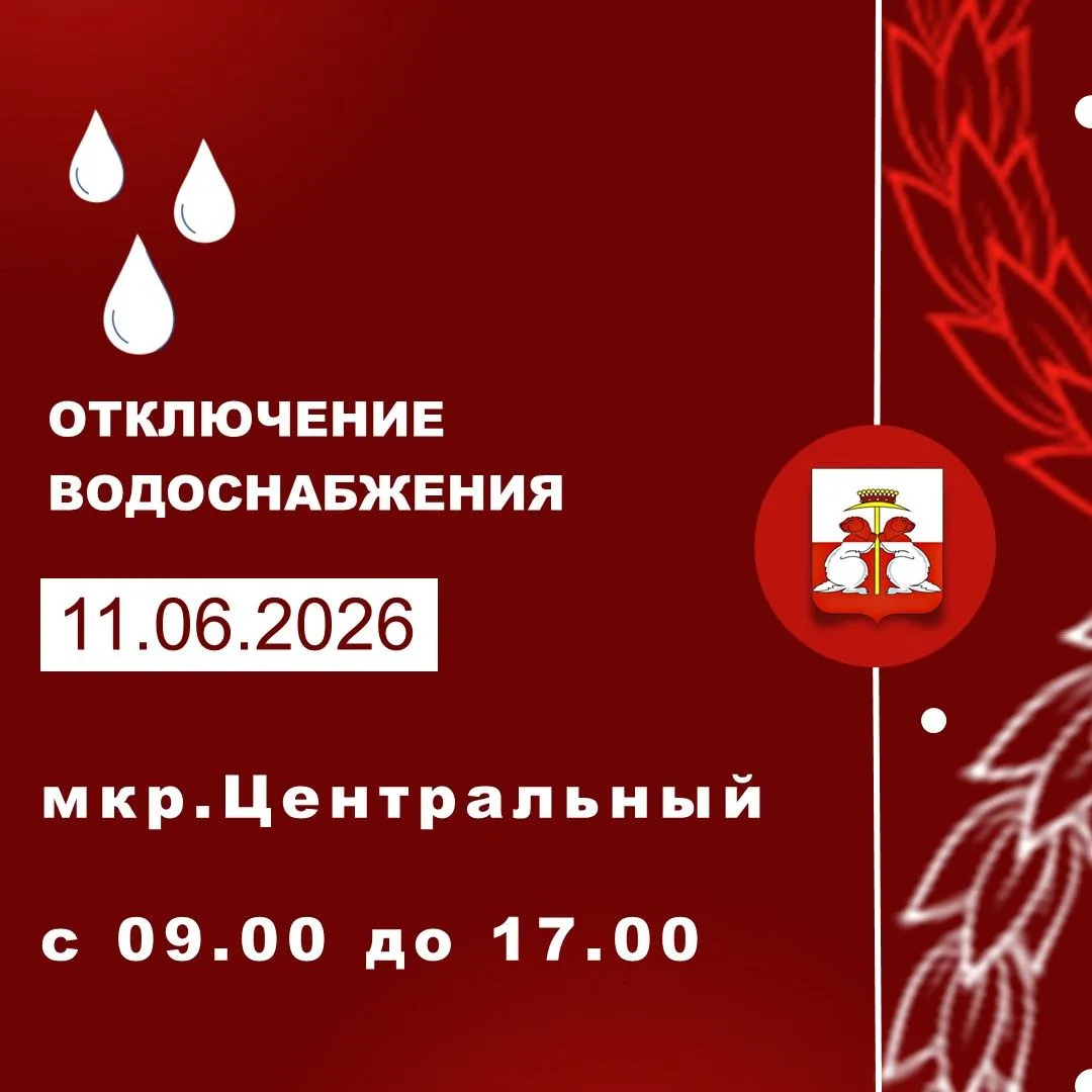 11.06.2026 состоится отключение водоснабжения