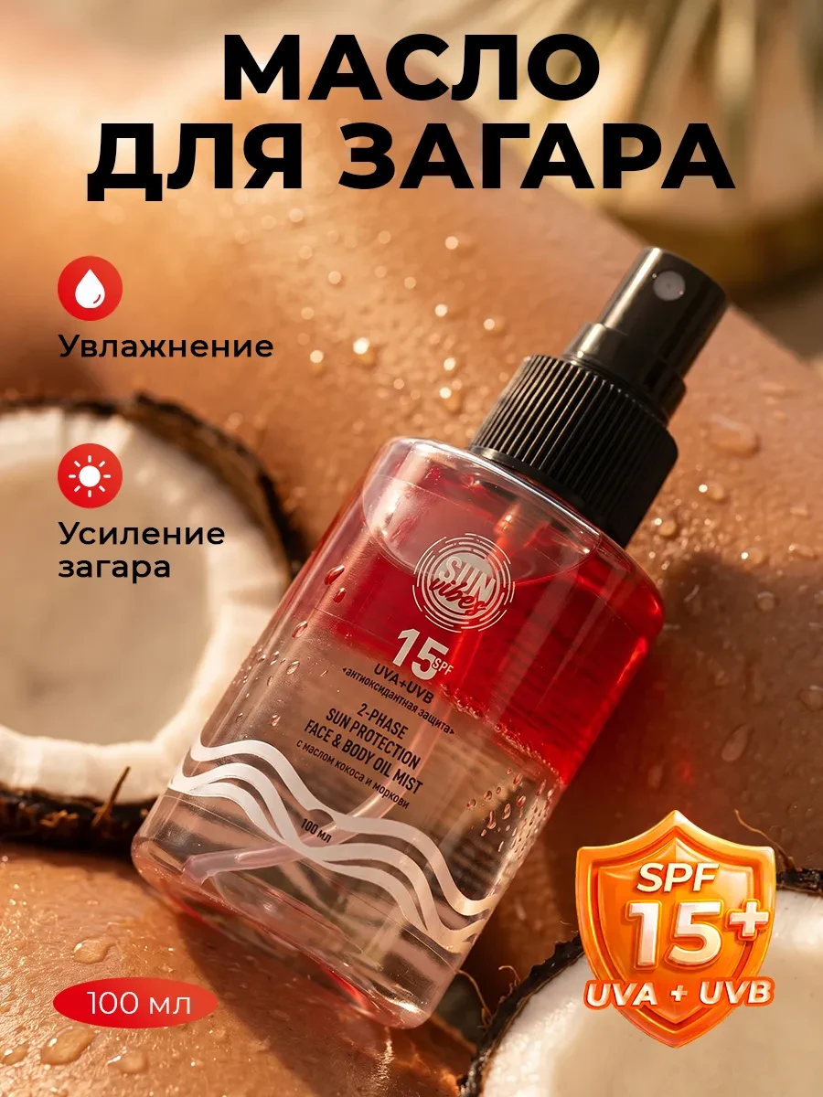 ⚡️ Солнцезащитный спрей для лица и тела 15 SPF 100 мл, Sun Vibes