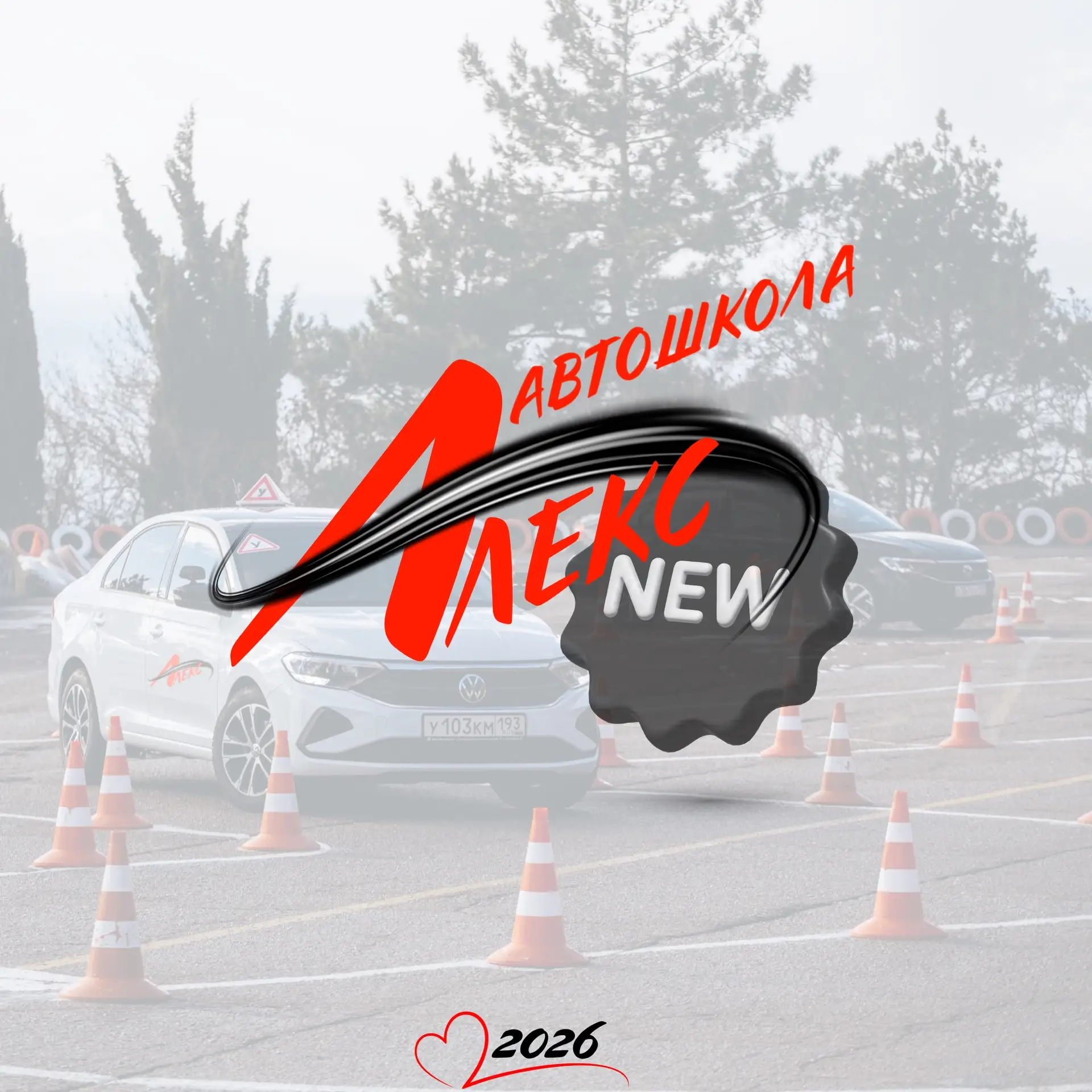 🆕 В автошколе «Алекс» — большое обновление!
