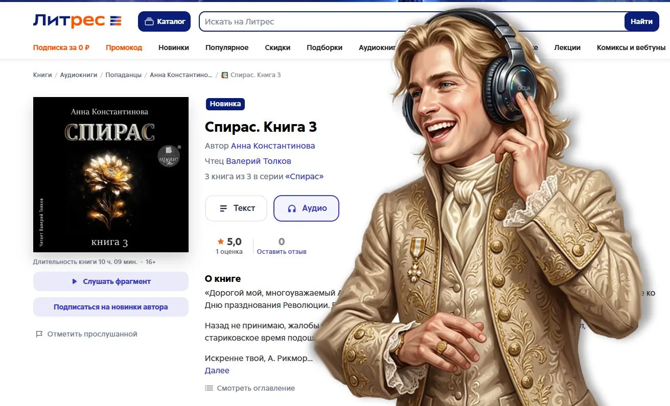 У меня отличная новость! Аудиокнигу 🌀 "Спирас" - 3 🌀 можно слушать на Литрес!