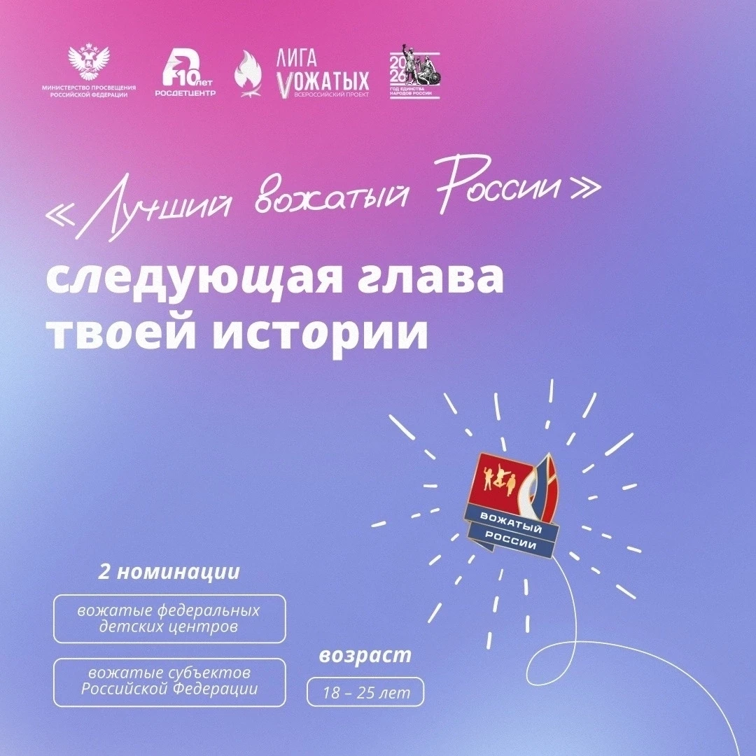 Всероссийский конкурс «Лучший вожатый России — 2026»