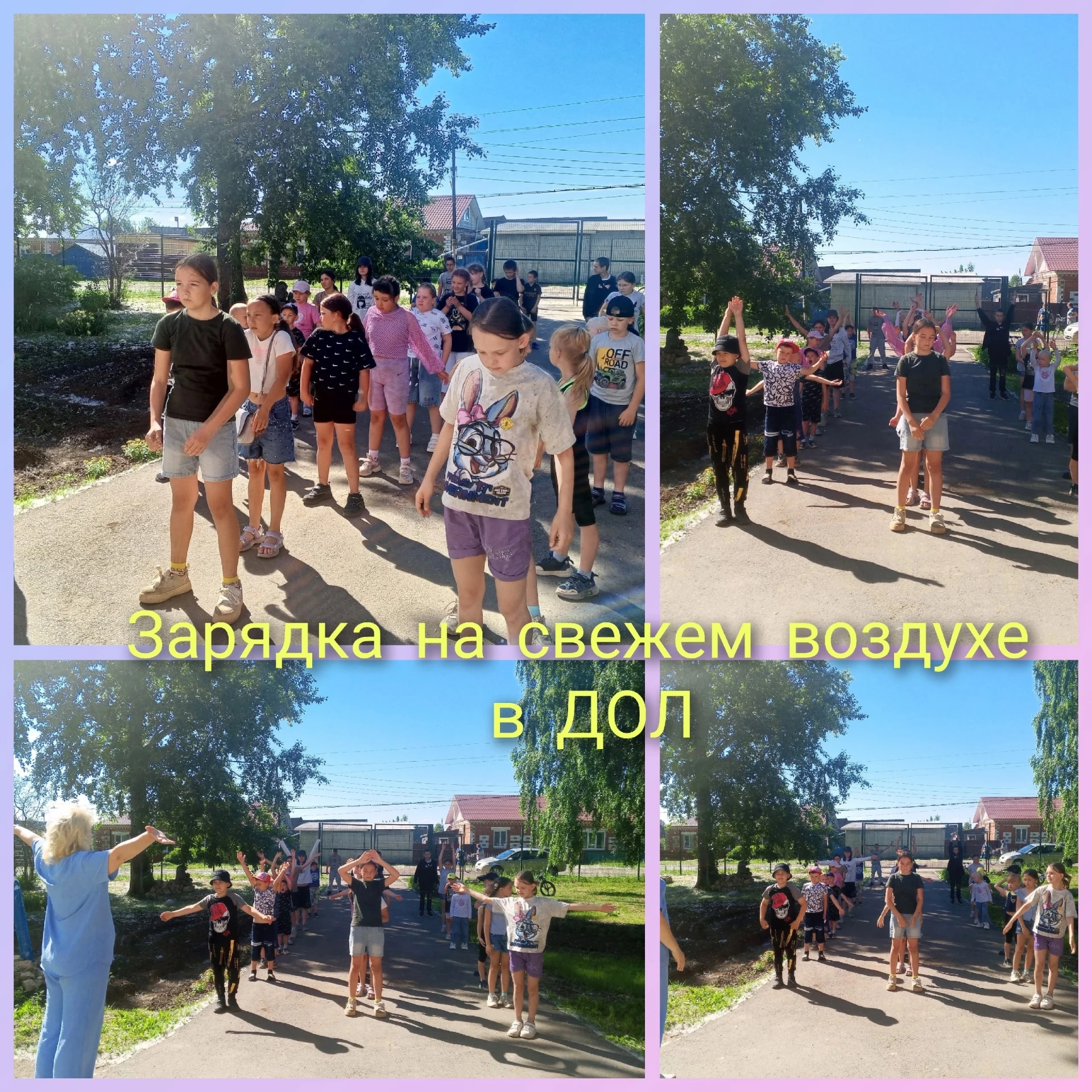 💫Восьмой день в нашем Сказочном городе был насыщенным. Он был посвящён Дню друзей. 

9 июня отмечае
