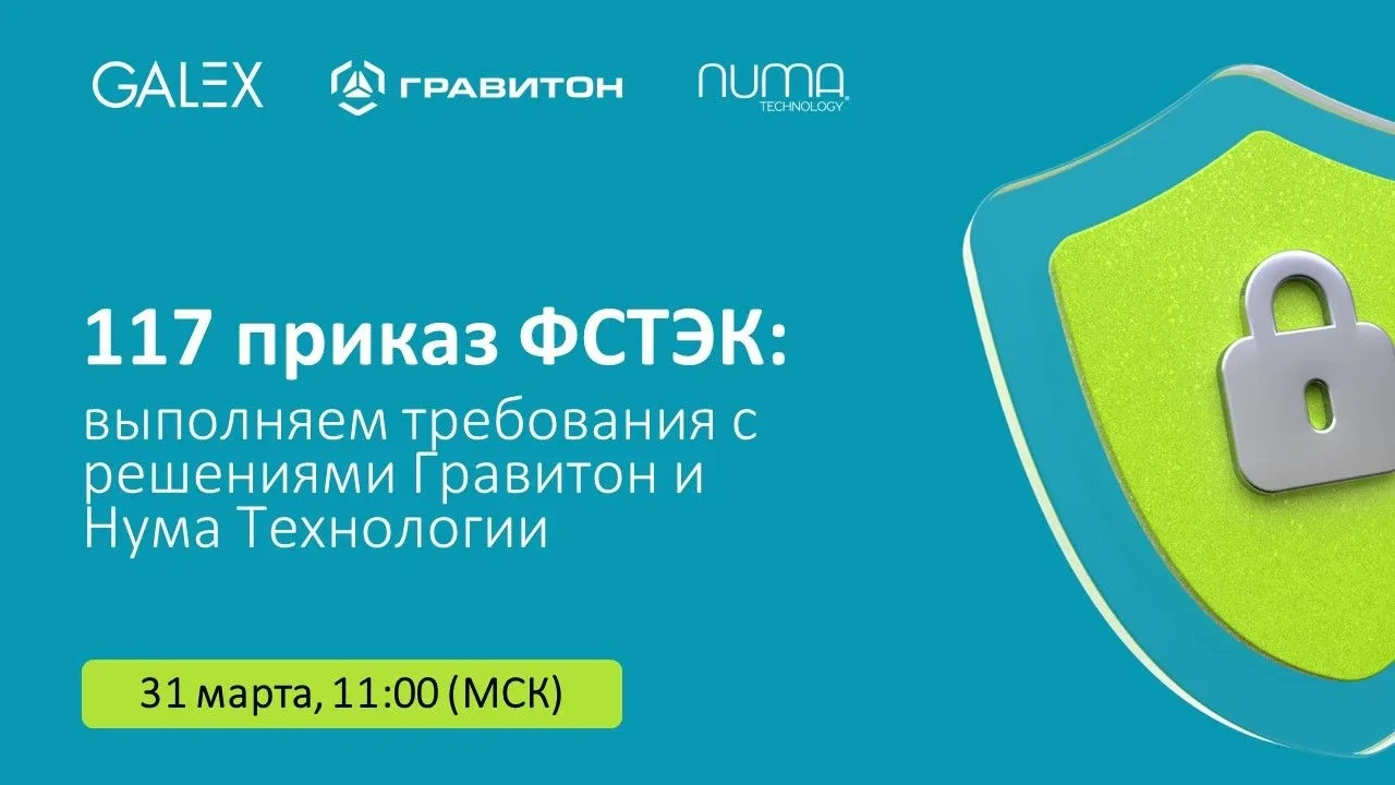 117 приказ ФСТЭК: с 1 марта меняются правила игры в информационной безопасности.  Приглашаем на веби