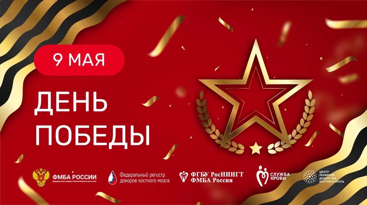 Служба крови поздравляет вас с Днём Победы! Пусть память о героях и подвигах этой Войны живёт в века