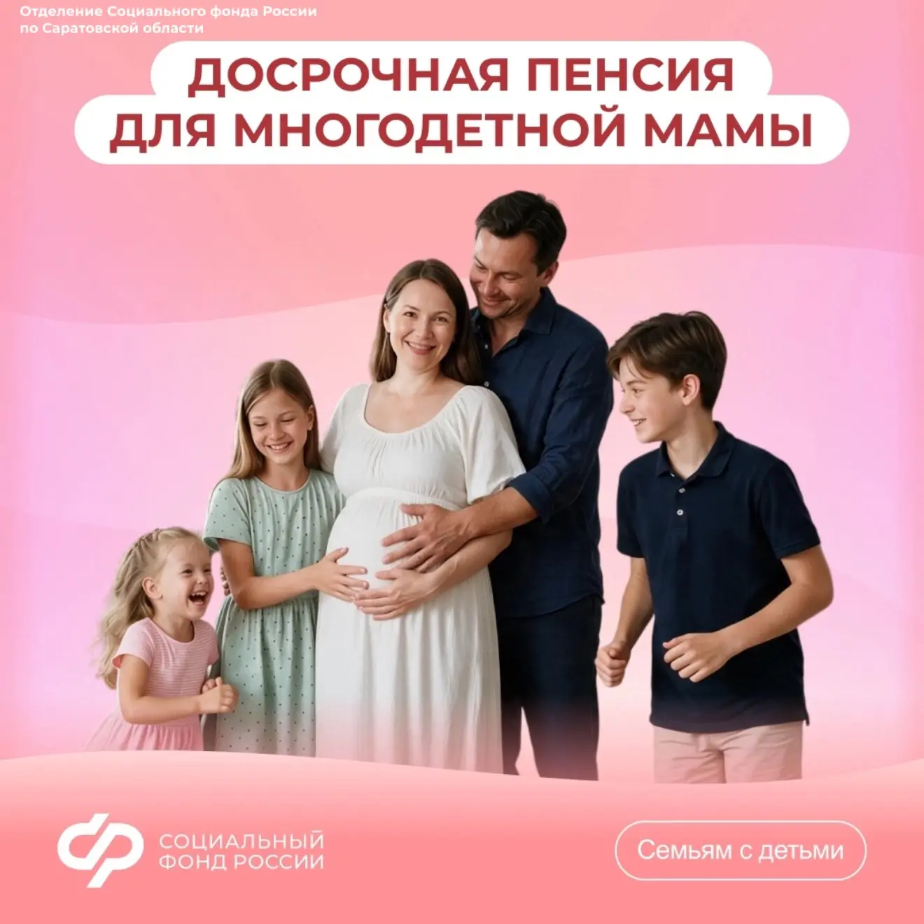 Отделение Социального фонда России по Саратовской области напоминает о том, что многоде...