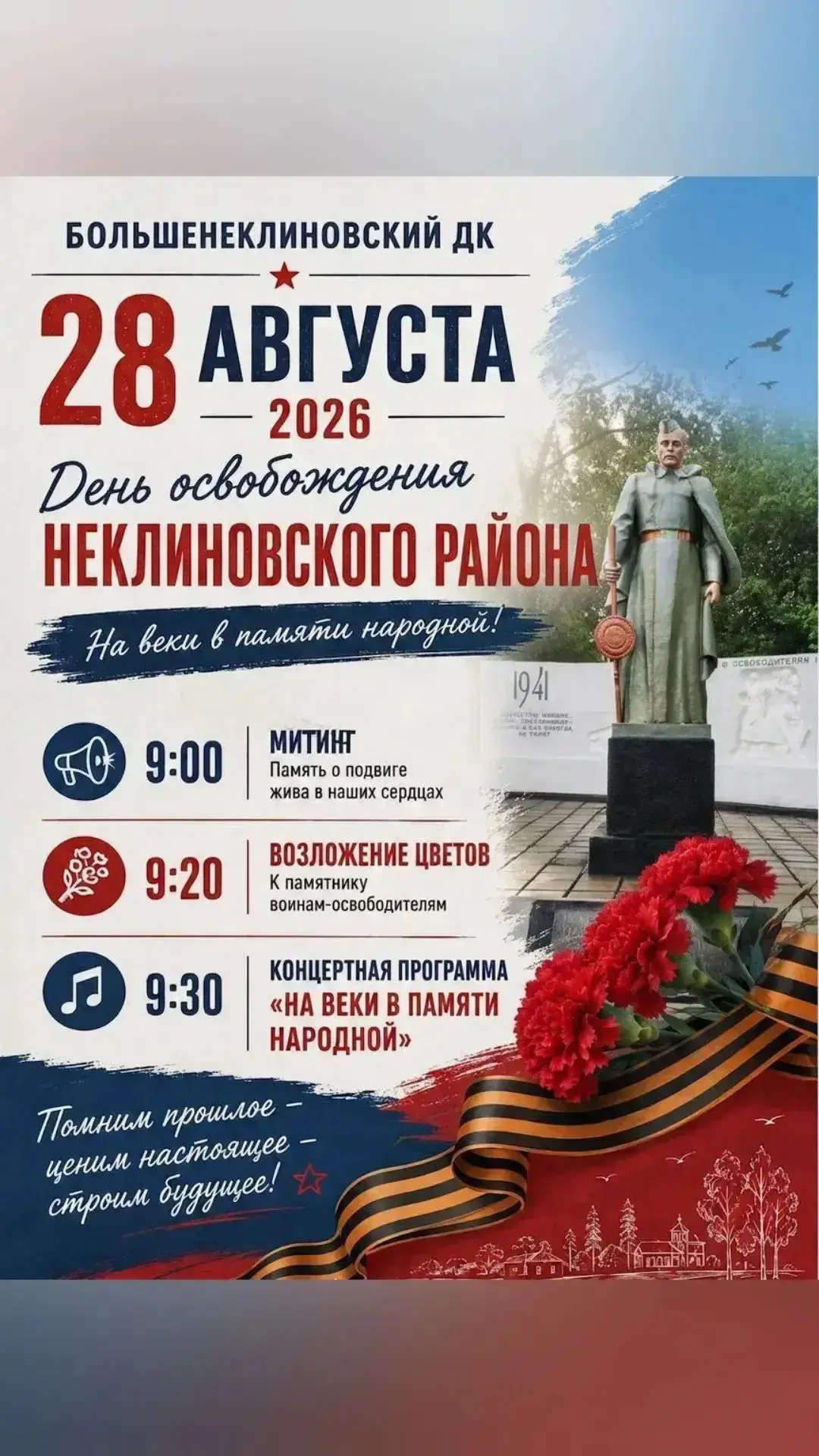 Уважаемые Большенеклиновцы! Приглашаем на мероприятия, посвященные Дню освобождения Нек...