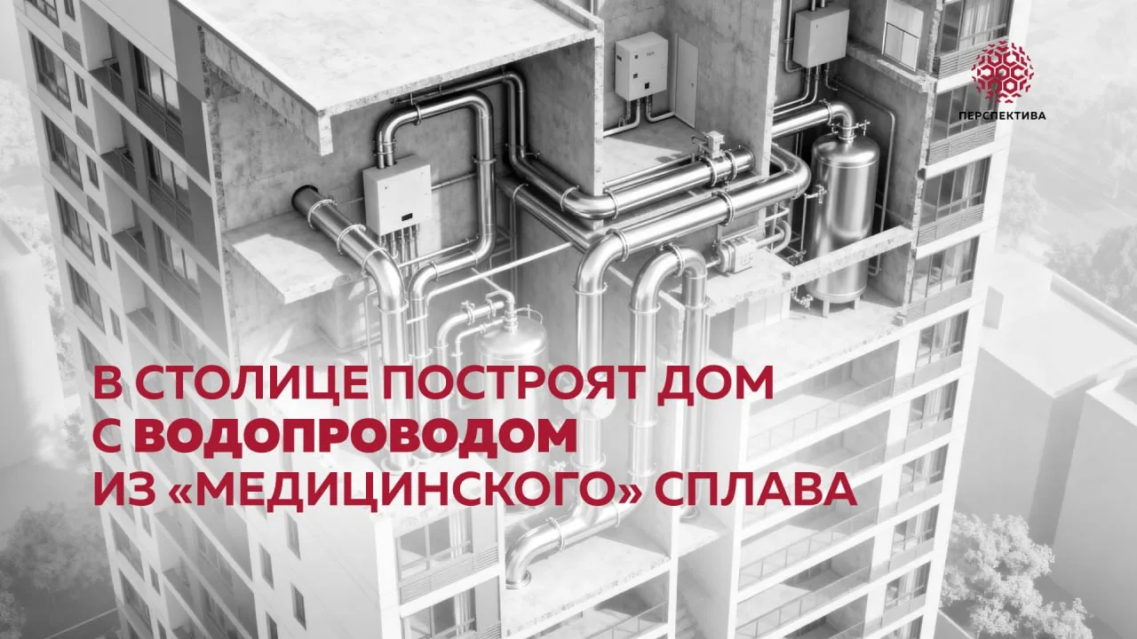 В столице построят дом с водопроводом из «медицинского» сплава