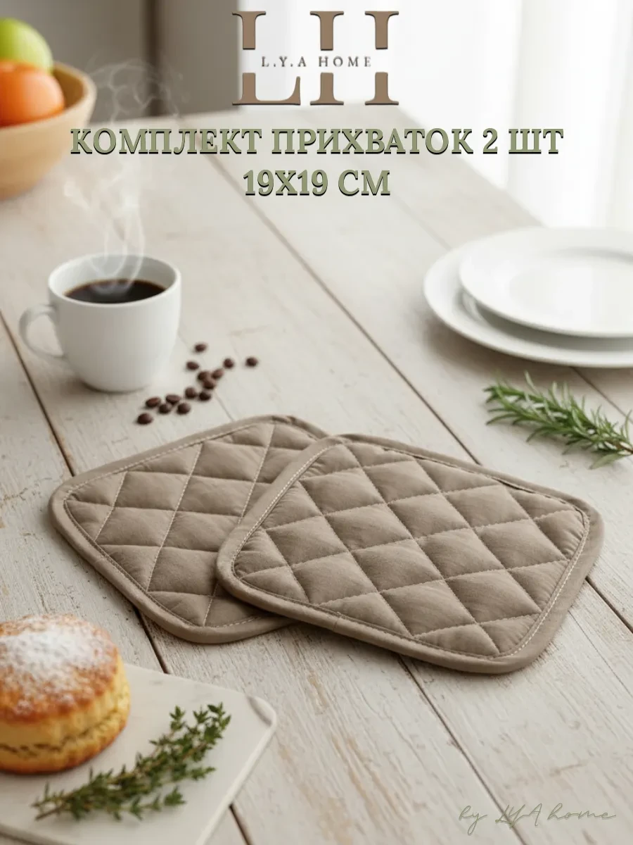 ⚡️ Прихватки кухонные набор 2 шт, LyaHome