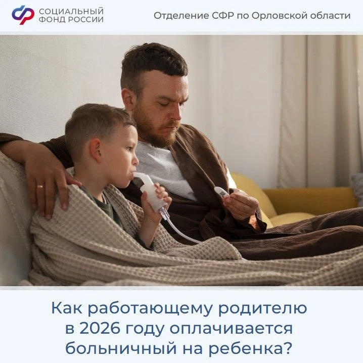 🤧Заболел ребёнок? Разбираемся, как работает больничный по уходу за ребёнком в 2026 году.

Кто может