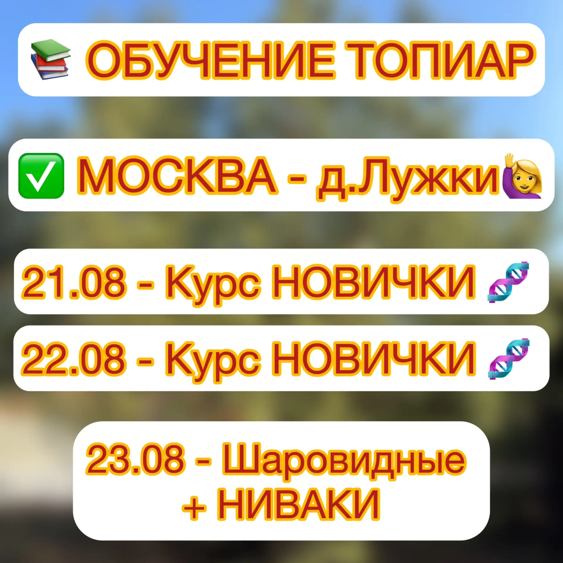 ✅ОБУЧЕНИЕ ТОПИАР 🙋‍♀️ МОСКВА - д. ЛУЖКИ (Троицкий административный округ, Краснопахорский район)
👇