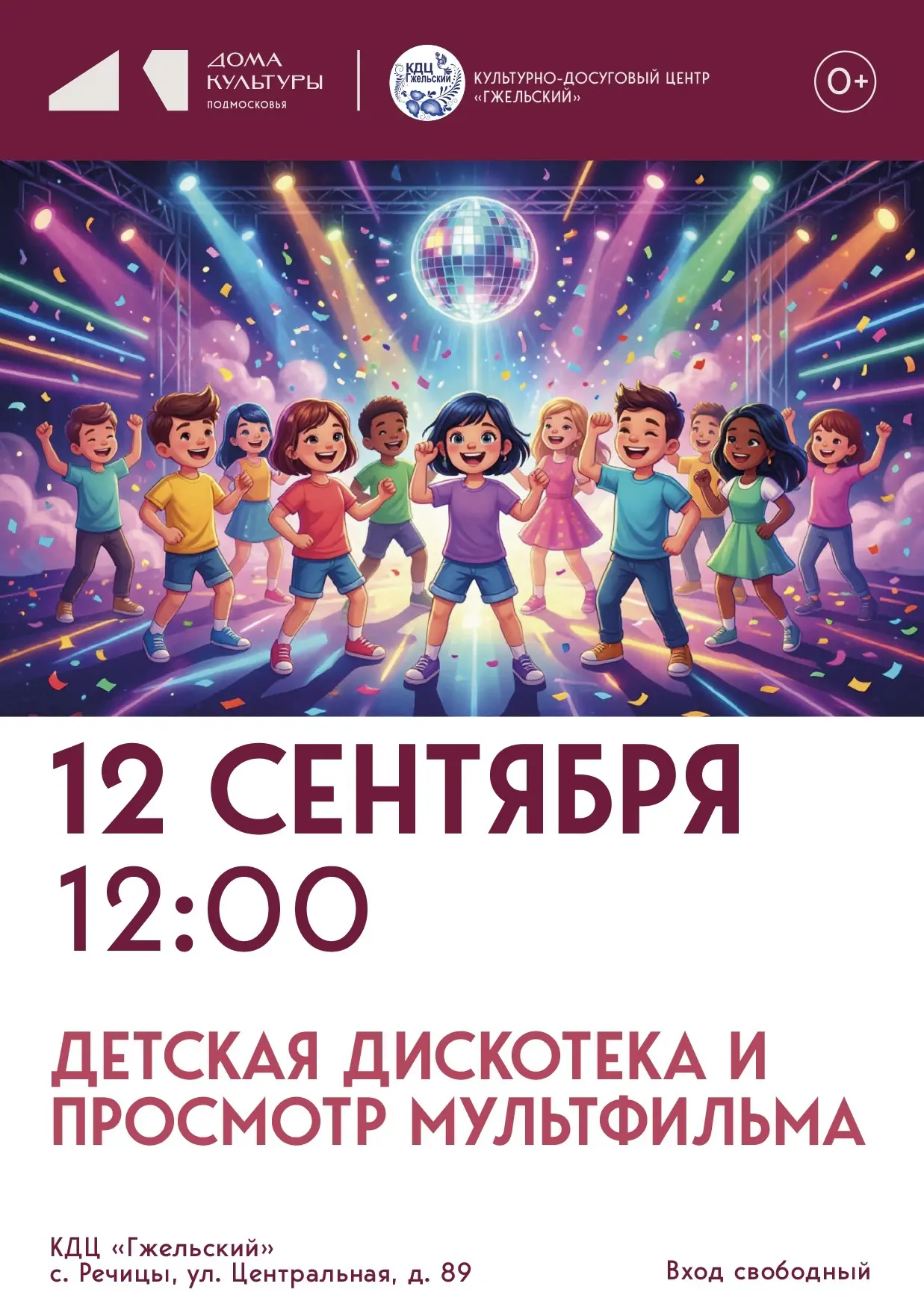 🎉 Приглашаем в культурно-досуговый центр «Гжельский» на детскую дискотеку и просмотр м...