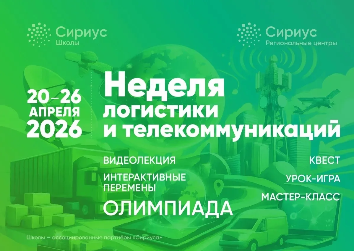 С 20 по 26 апреля 2026 года пройдёт масштабная Неделя логистики и телекоммуникаций, которая преврати