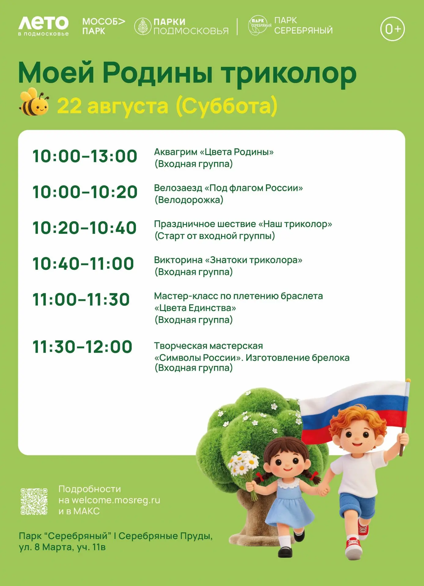 🇷🇺 Дорогие друзья, приглашаем всех 22 августа в парк культуры и отдыха «Серебряный» н...