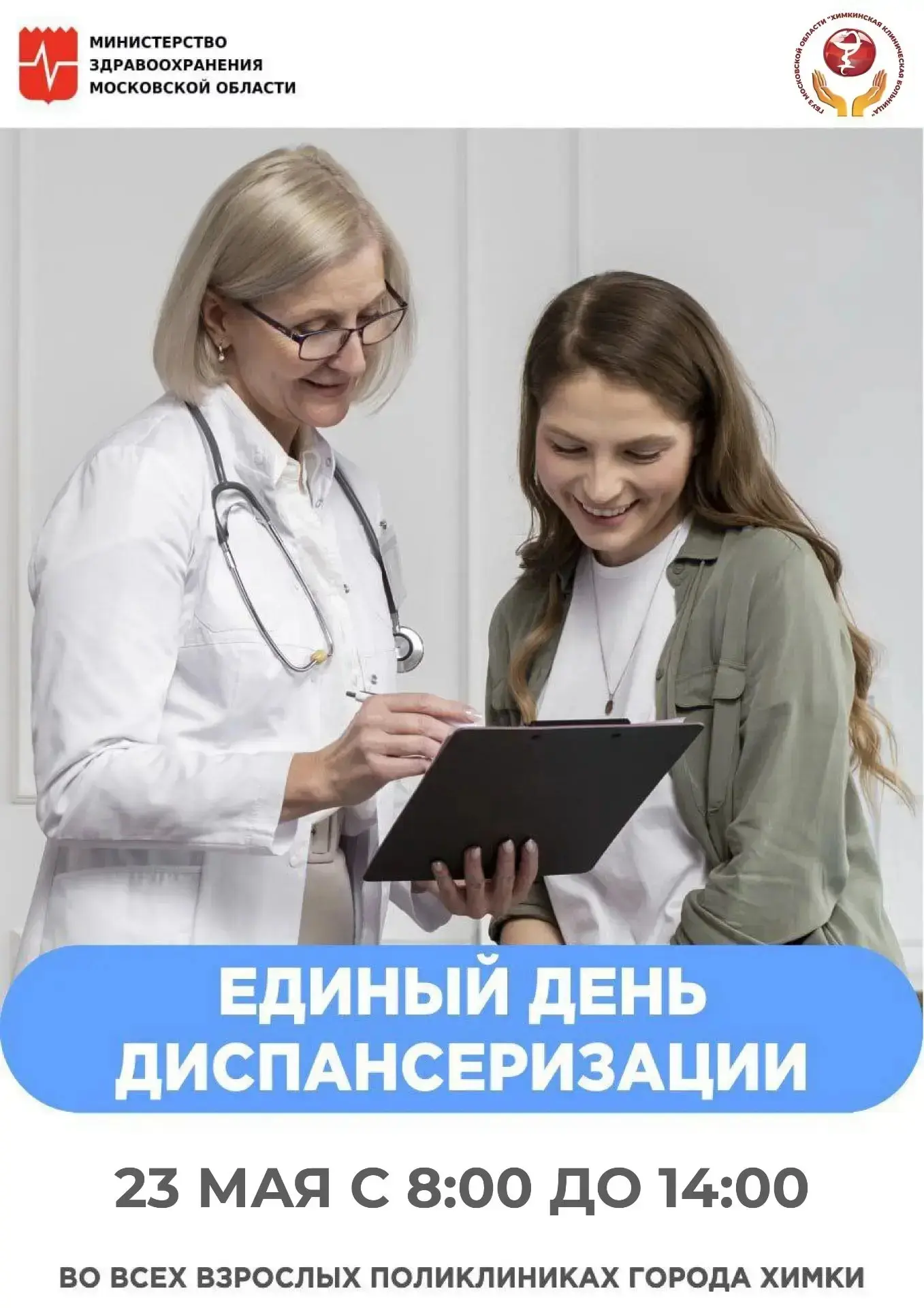 👍 Для удобства жителей в Химках бесплатно проверить здоровье можно и в выходной день. ...