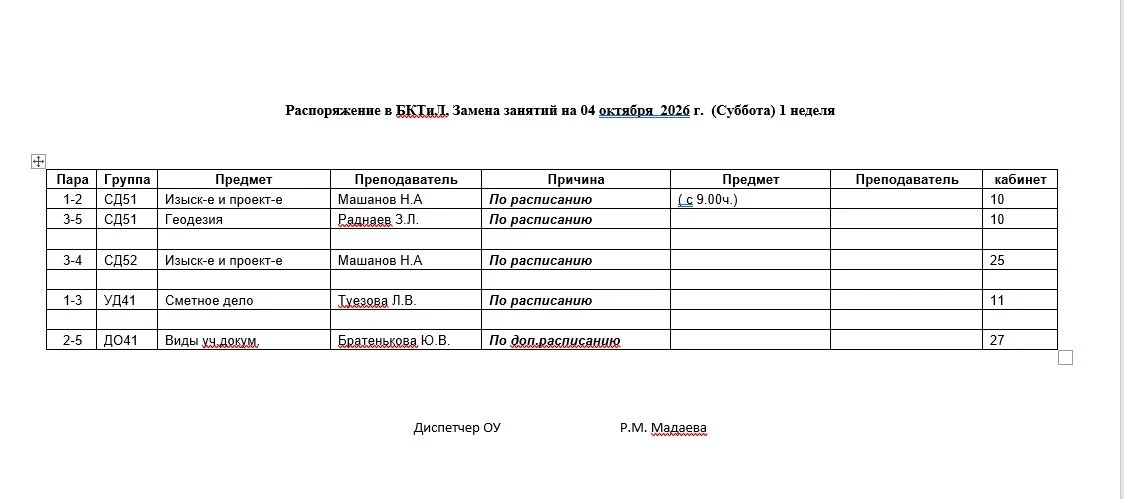 📝Замена занятий на 4.10.26