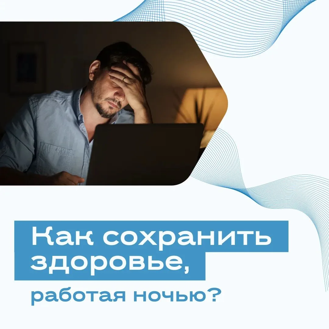 🌃 Работа в ночные смены — серьёзная нагрузка на организм