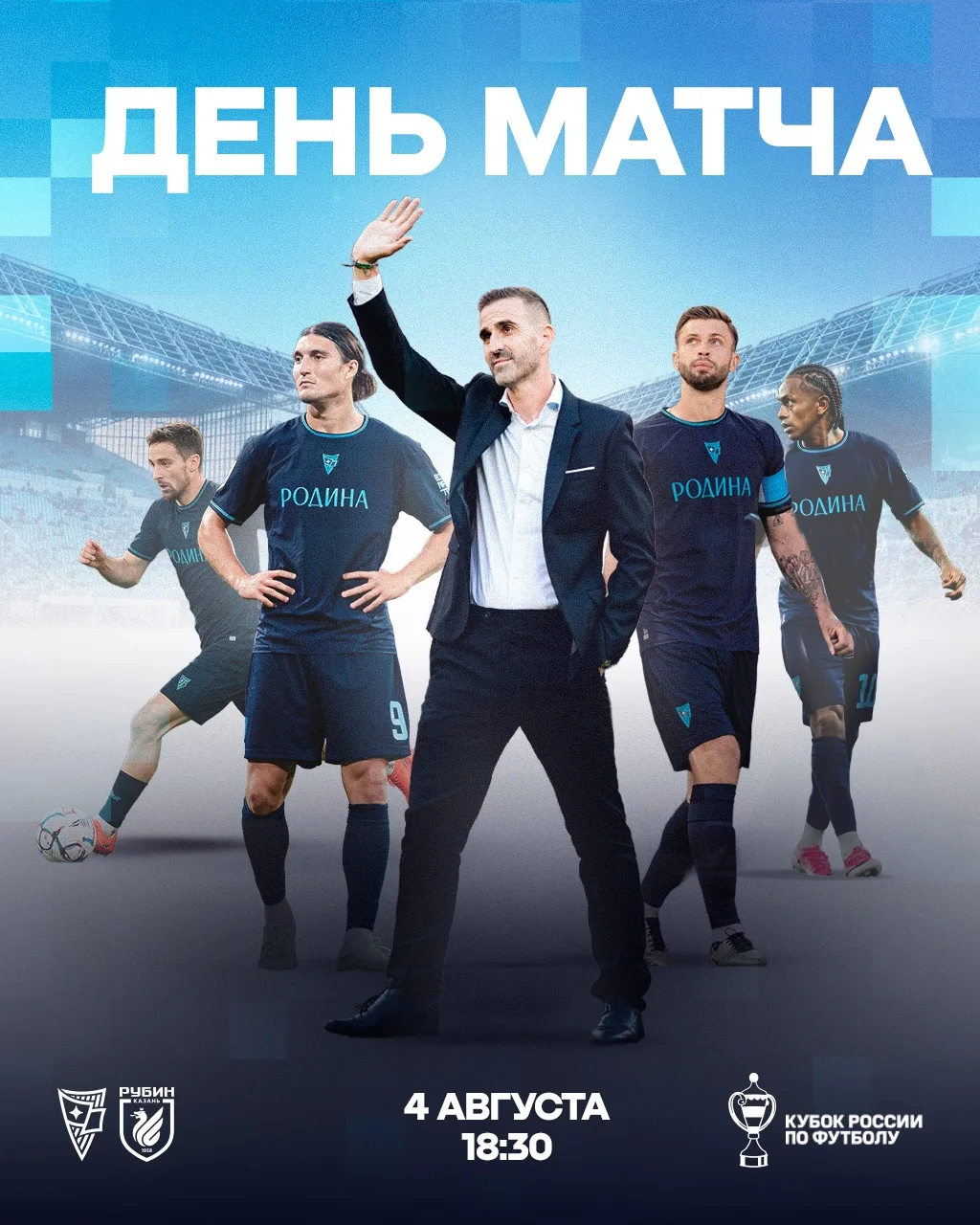 Сегодня «Родина» начинает свой путь в Кубке России! 🏆

Встречаемся в 18:30 на «Арене Химки», чтобы 