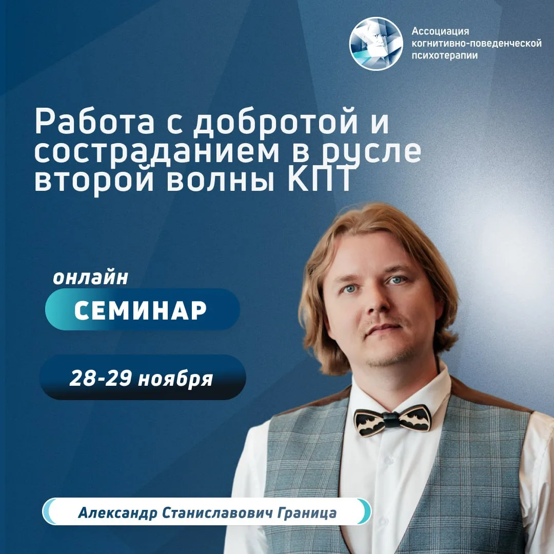 Коллеги, приглашаем вас на онлайн-семинар «Работа с добротой и состраданием в русле вто...