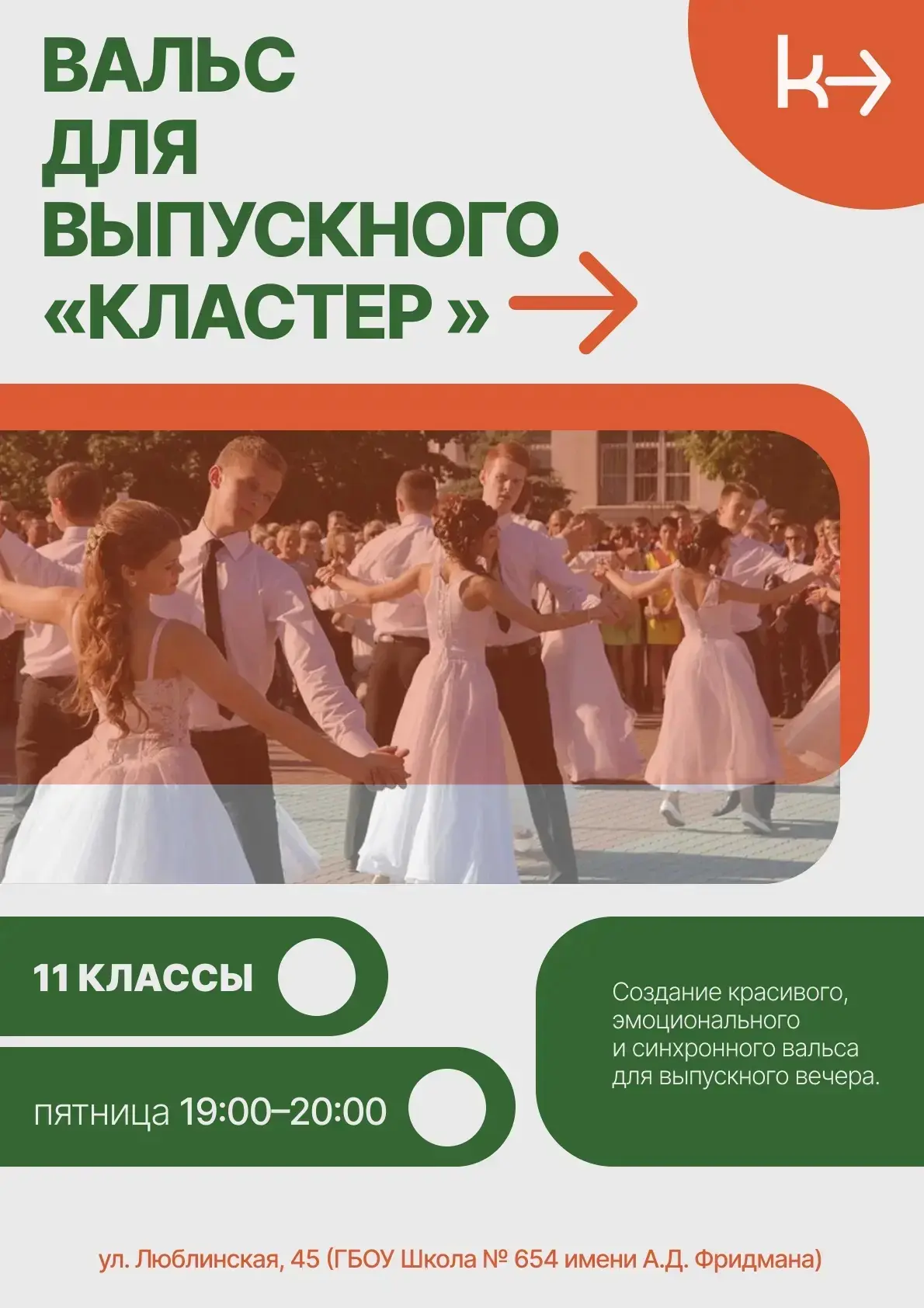 Вальс для выпускного