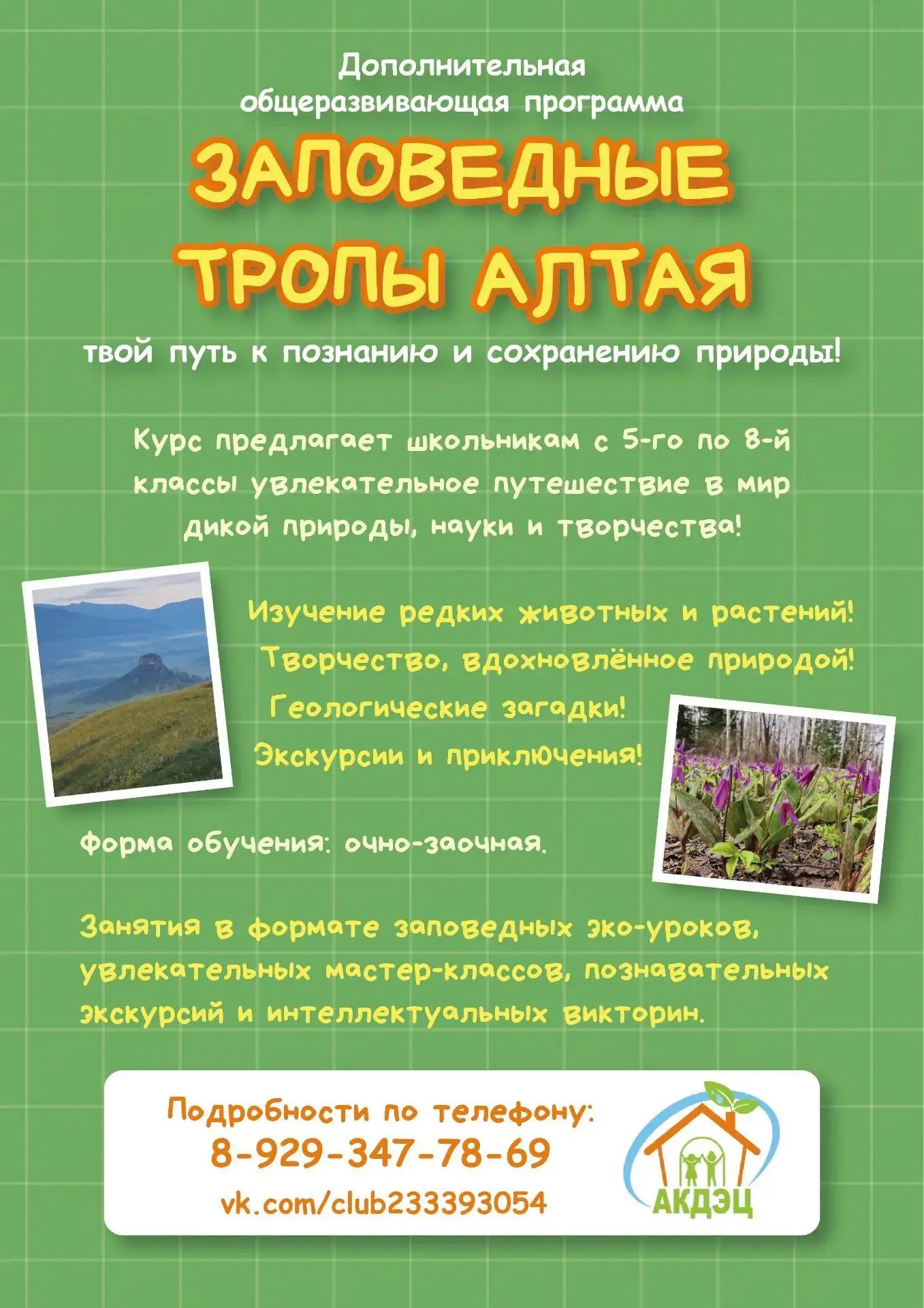 ✨ Представляем программу для школьников 5–8 классов «Заповедные тропы Алтая»!