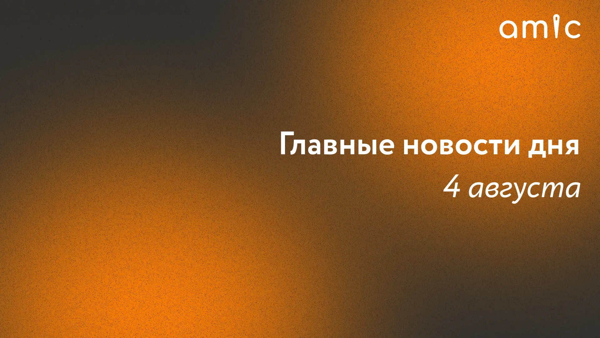 Главные новости вторника, 4 августа

📍В Барнауле и Алтайском крае

🔸 Алтайская ФАС возбудила два д