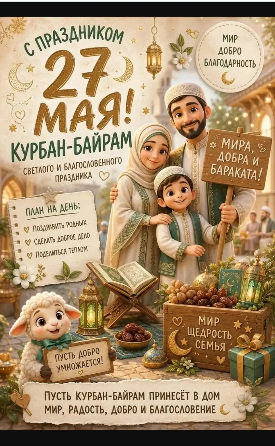 Поздравляем всех мусульман с праздником Курбан-Байрам!