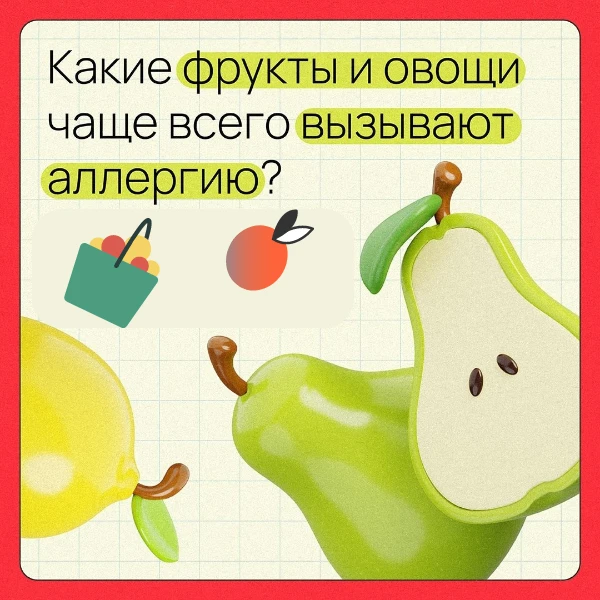 🍊Родителям на заметку: какие фрукты и овощи чаще всего вызывают аллергию?

При введении новых проду
