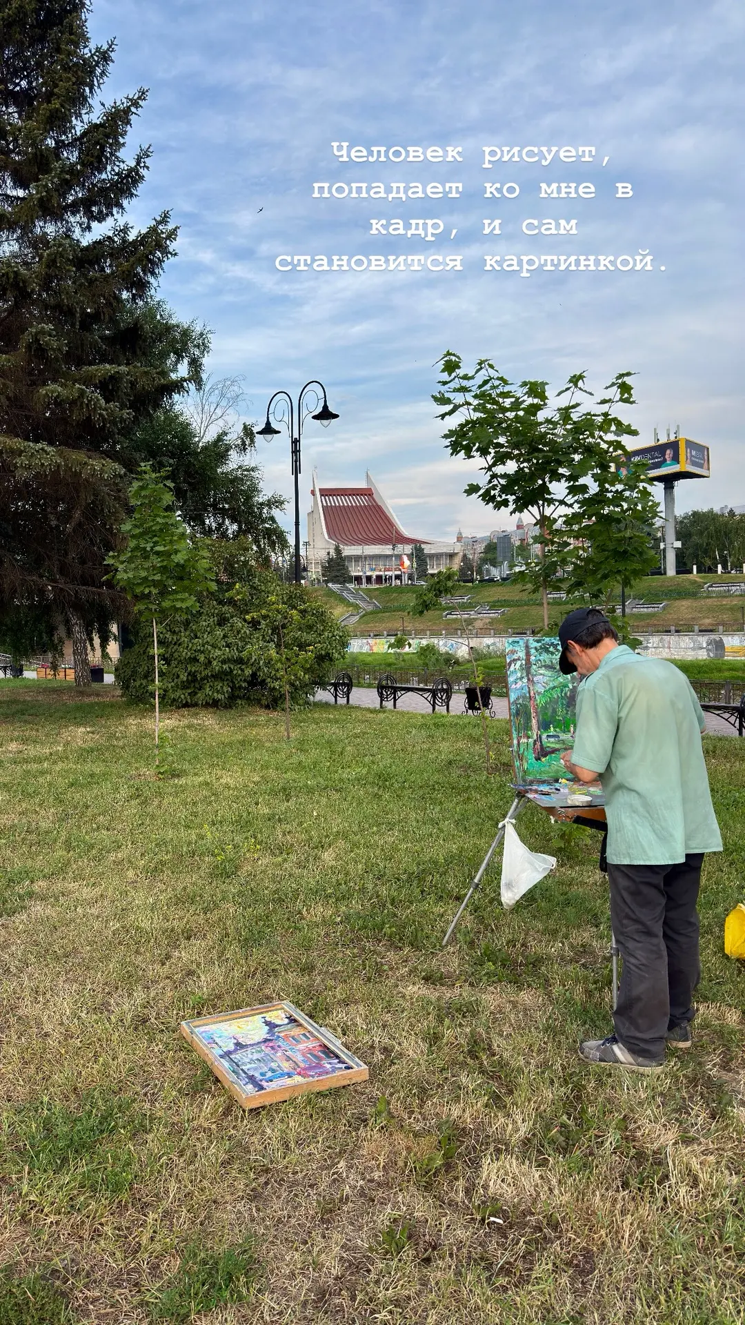 Жизнь - одна большая картина.
