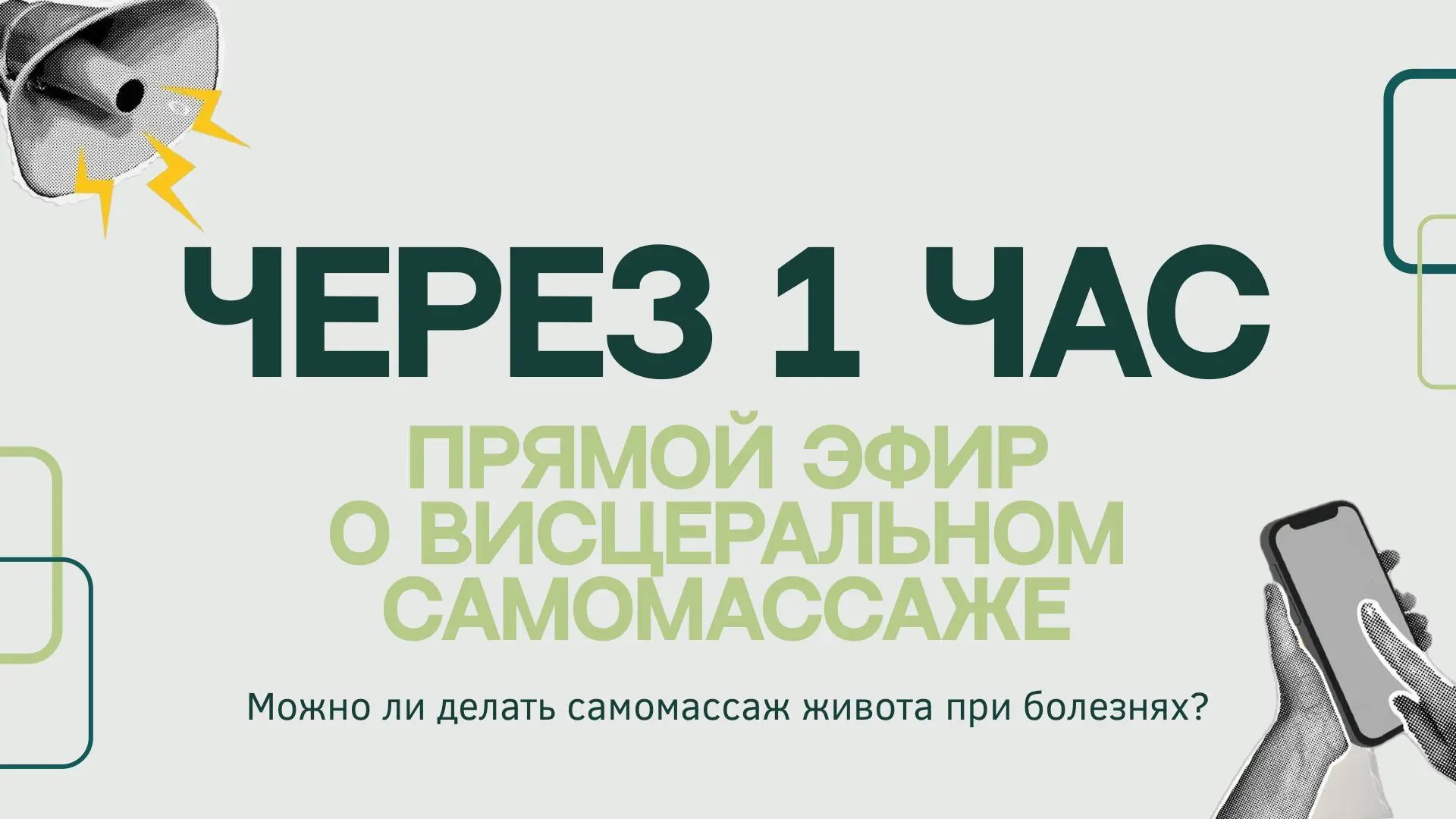 Через 1 час  прямой эфир о висцеральном самомассажe.

Александр Тимофеевич разберёт некоторые аноним
