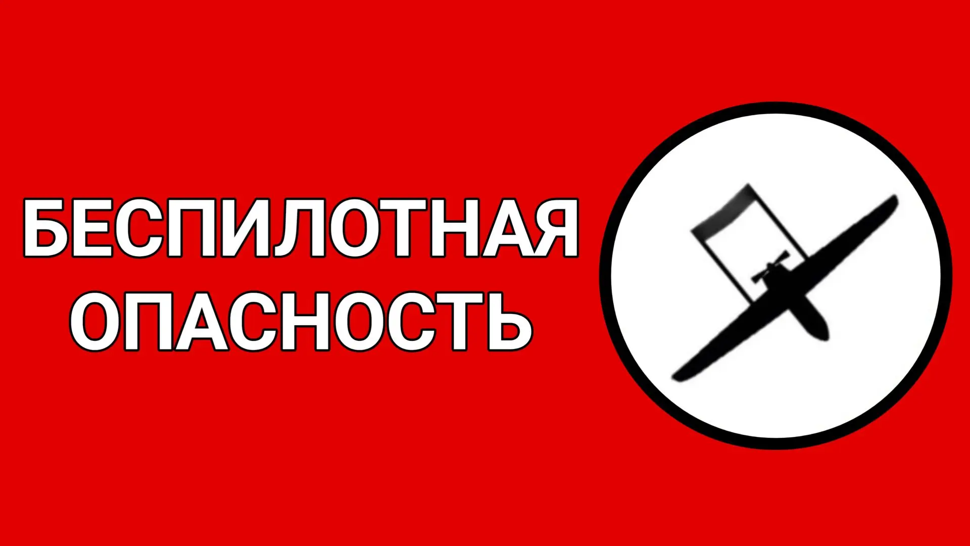 🔴 ВНИМАНИЕ! В Ставропольском крае объявлена БЕСПИЛОТНАЯ ОПАСНОСТЬ!