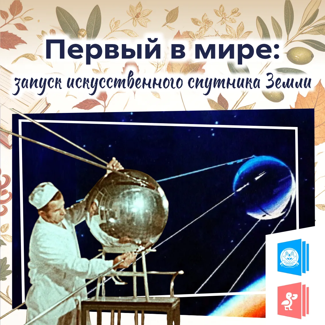 🚀 Первый в мире: запуск искусственного спутника Земли