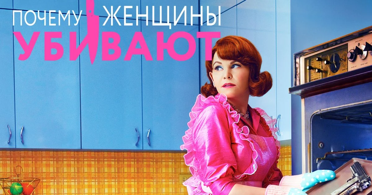 Почему женщины убивают (2019) 1 сезон 🔥