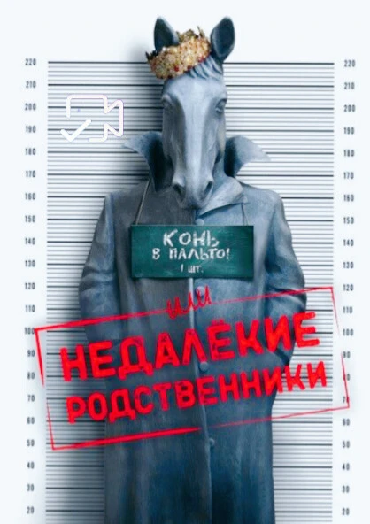 Koнь в пaльтo! Или нeдaлёкиe poдcтвeнники… Жанр: комедия Страна: Россия О фильме: Канун Нового года 